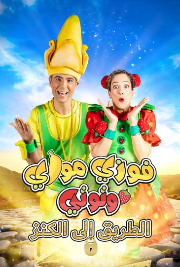 فوزي موزي وتوتي  الطريق إلى الكنز