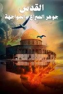 القدس جوهر الصراع والمواجهة