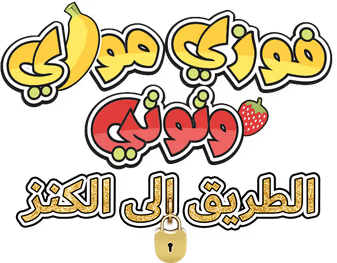 فوزي موزي وتوتي  الطريق إلى الكنز