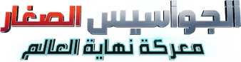 الجواسيس الصغار  معركة نهاية العالم