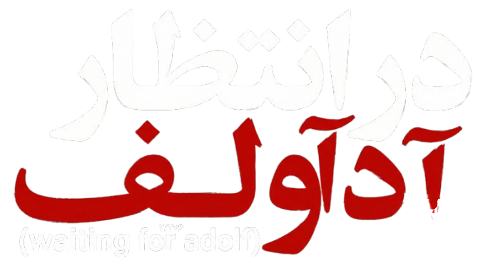 در انتظار آدولف