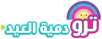 ترو  دمية العيد