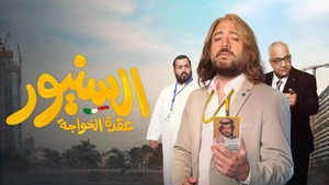السنيور  عقدة الخواجة