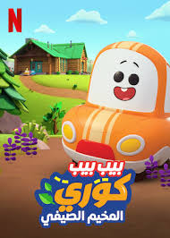 بيب بيب كوري  المخيم الصيفي