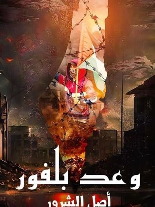 وعد بلفور  أصل الشرور