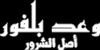 وعد بلفور  أصل الشرور