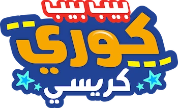 بيب بيب كوري  عيد الميلاد