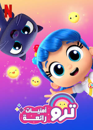 ترو  دمية العيد