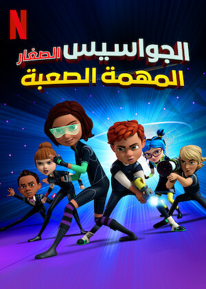 الجواسيس الصغار  معركة نهاية العالم